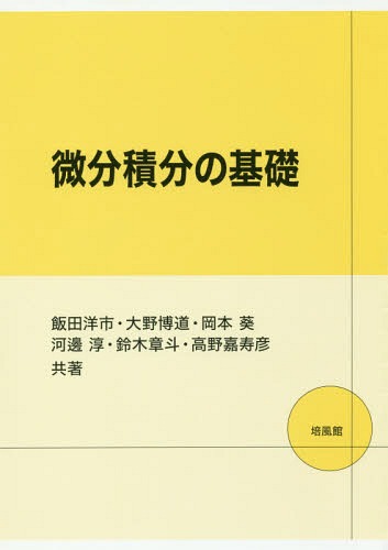 微分積分の基礎[本/雑誌] / 飯田洋市/共著 大野博道/共著 岡本葵/共著 河邊淳/共著 鈴木章斗/共著 高野嘉寿彦/共著