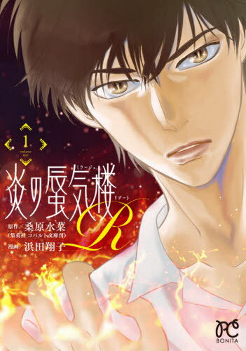 炎の蜃気楼R[本/雑誌] 1 (ボニータ・コミックス) (コミックス) / 桑原水菜/原作 浜田翔子/漫画