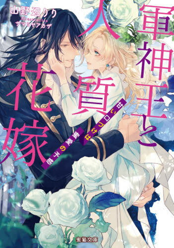 軍神王と人質花嫁 甘い口づけは蜜愛の予感[本/雑誌] (蜜猫文庫 ML-083) (文庫) / 山野辺りり/著