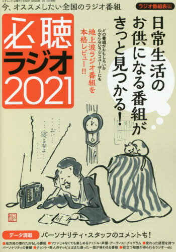 必聴ラジオ2021 本/雑誌 (三才ムック) / ラジオ番組表/編