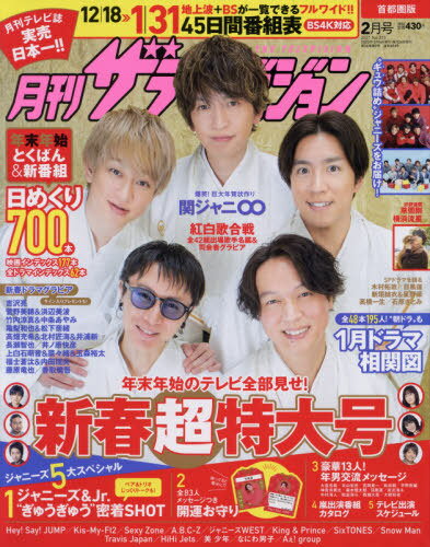 月刊ザ テレビジョン 21年2月号 表紙 関ジャニ 雑誌 Kadokawa ジャニーズ関連情報 楽天ブログ