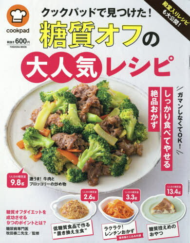 [書籍のメール便同梱は2冊まで]/殿堂入りレシピも大公開! クックパッドで見つけた! 糖質オフの大人気レシピ[本/雑誌] (FUSOSHA) / 牧田善二/監修