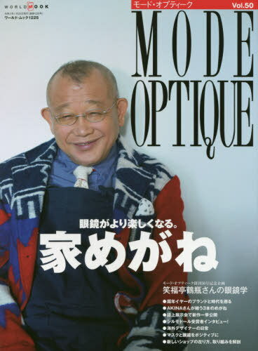 MODE OPTIQUE 50 (ワールド・ムック) / ワールドフォトプレス