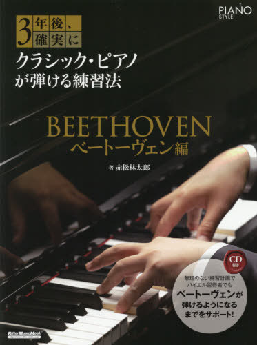 3年後、確実にクラシッ ベートーヴェン編[本/雑誌] (RittorMusicMook) / 赤松林太郎/著