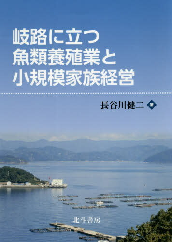 岐路に立つ魚類養殖業と小規模家族経営[本/雑誌] / 長谷川健二/著