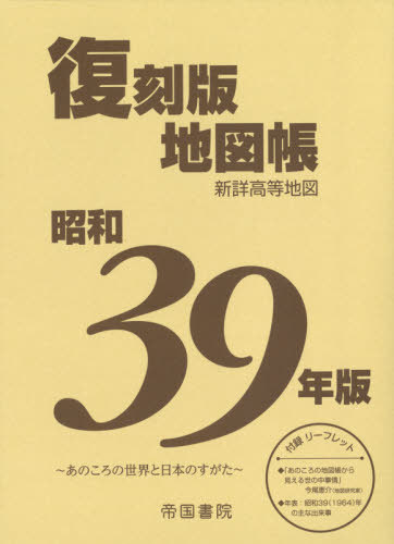 昭和39年版復刻版地図帳 本/雑誌 / 帝国書院編集部/著