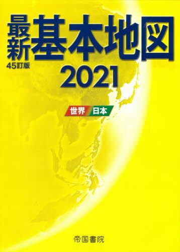 最新基本地図 世界 日本 2021 本/雑誌 / 帝国書院/著
