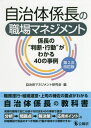 自治体係長の職場マネジメント 係長の“判断・行動”がわかる40の事例 / 自治体マネジメント研究会/編