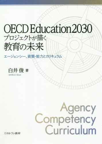 OECD Education2030プロジェクトが描く教育の未来 エージェンシー 資質 能力とカリキュラム 本/雑誌 / 白井俊/著