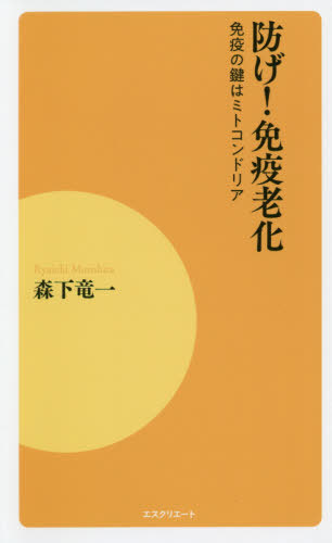 防げ!免疫老化 免疫の鍵はミトコンドリア[本/雑誌] / 森下竜一/著