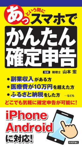 あっという間にスマホでかんたん確定申告[本/雑誌] / 山本宏/監修