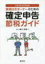 賃貸住宅オーナーのための確定申告節税ガイド 令和3年3月申告用[本/雑誌] / 植木保雄/著