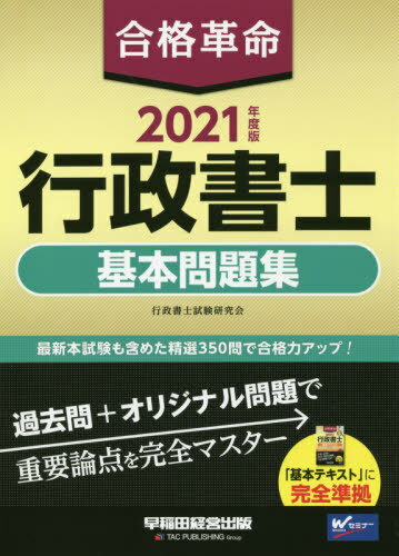 合格革命行政書士基本問題集 2021年度版[本/雑誌] / 行政書士試験研究会/編著