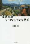 霊仙三蔵ウータンシャンに死す[本/雑誌] / 水野清/著