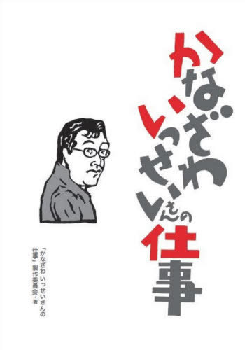 かなざわいっせいさんの仕事[本/雑誌] / かなざわいっせい/〔著〕 「かなざわいっせいさんの仕事」製作..