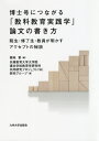 博士号につながる「教科教育実践学」論文の書き方 院生・修了生・教員が明かすアクセプトの秘訣 / 菊地章/編 兵庫教育大学大学院連合学校教育学研究科共同研究プロジェクト(W)研究グループ/著