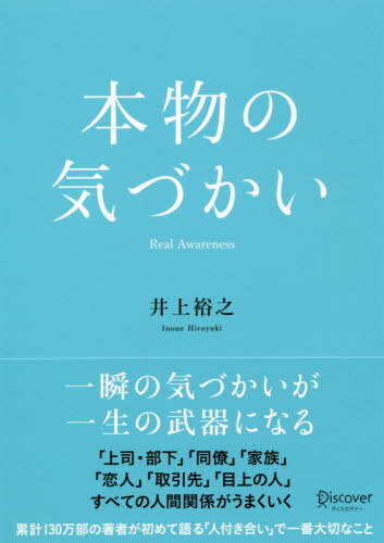本物の気づかい[本/雑誌] / 井上裕之/〔著〕