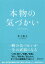 本物の気づかい[本/雑誌] / 井上裕之/〔著〕