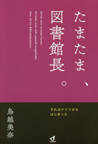たまたま、図書館長。 それはドイツからはじまった[本/雑誌] / 鳥越美奈/著