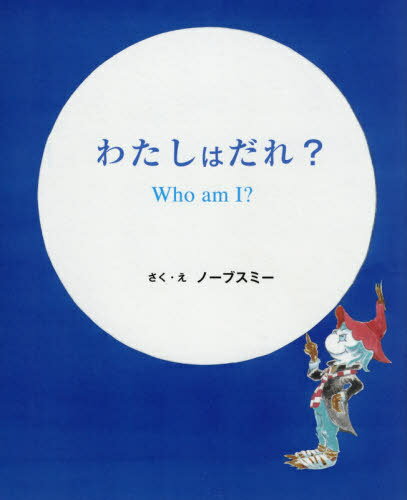 わたしはだれ? / ノーブスミー/さく・え