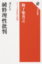 カント 純粋理性批判 (角川選書 1004 シリーズ世界の思想) / 御子柴善之/著