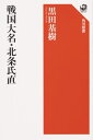 戦国大名・北条氏直 (角川選書) / 黒田基樹/著