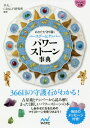 パワーストーン事典 あなたを守り導くバースデー ナンバー 本/雑誌 (マイナビ文庫) / 早矢/編著 CR LF研究所/編著