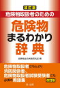 危険物取扱者のための危険物まるわかり辞典 本/雑誌 / 危険物法令実務研究会/編