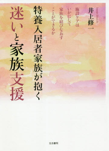 特養入居者家族が抱く迷いと家族支援 施設ケアはいかにして家族を結びなおすことができるか[本/雑誌] / 井上修一/著