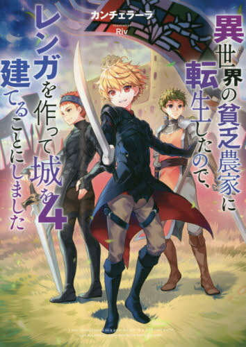 異世界の貧乏農家に転生したので、レンガを作って城を建てることにしました[本/雑誌] 4 / カンチェラー..