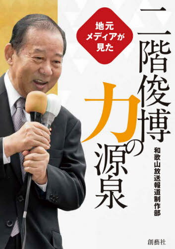 地元メディアが見た二階俊博力の源泉[本/雑誌] / 和歌山放送報道制作部/編著