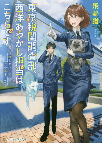 東京税関調査部、西洋あやかし担当はこちらです。 視えない子犬との暮らし方 (アルファポリス文庫) / 飛野猶/〔著〕