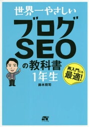 世界一やさしいブログSEOの教科書1年生 再入門にも最適![本/雑誌] / 鈴木将司/著