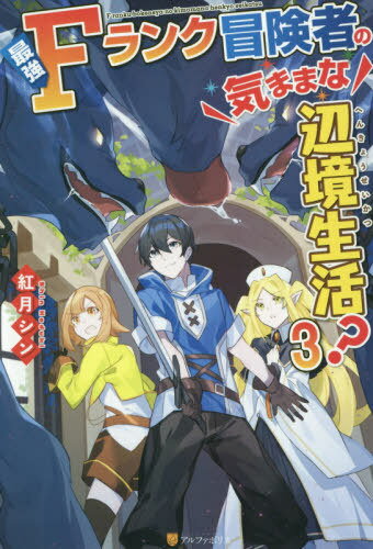 最強Fランク冒険者の気ままな辺境生活? 3 / 紅月シン/〔著〕