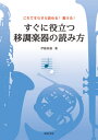 すぐに役立つ移調楽器の読み方 これですらすら読める 書ける 本/雑誌 / 伊藤辰雄/著