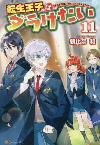 転生王子はダラけたい[本/雑誌] 11 / 朝比奈和/〔著〕