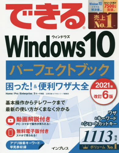 できるWindows10パーフェクトブック困った!&便利ワザ大全[本/雑誌] / 広野忠敏/著 できるシリーズ編集部/著