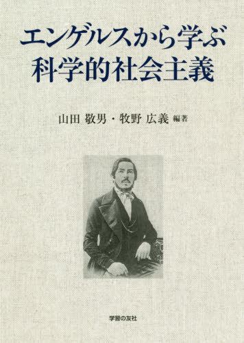 エンゲルスから学ぶ科学的社会主義[本/雑誌] / 山田敬男/編著 牧野広義/編著