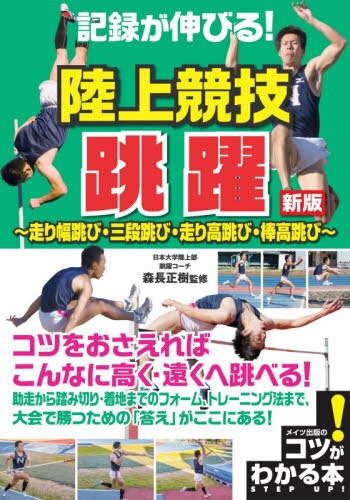 記録が伸びる!陸上競技跳躍 走り幅跳び・三段跳び・走り高跳び・棒高跳び[本/雑誌] (コツがわかる本) / 森長正樹/監修