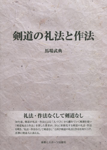 ご注文前に必ずご確認ください＜商品説明＞30年前、剣道が礼法・作法による「人づくり」から離れていく風潮を憂い『剣道礼法と作法』を著した著者が、さらに形骸化する剣道の礼法・作法を嘆き、“礼法・作法なくして剣道なし”と再び剣道の礼法と作法を取り上げ、真摯に剣道人に訴える。＜収録内容＞第1章 日本人と剣道第2章 勝利至上主義の弊害第3章 道場の意義第4章 道場での礼法・作法第5章 剣道用具の取り扱い方第6章 立合の礼法・作法第7章 稽古中の礼法・作法第8章 見学者と審判員の礼法・作法第9章 稽古後の礼法・作法最終章 広い視野に立って＜商品詳細＞商品番号：NEOBK-2567974Baba Takenori / Cho / Ken Do No Reiho to Sahoメディア：本/雑誌重量：340g発売日：2020/12JAN：9784884583576剣道の礼法と作法[本/雑誌] / 馬場武典/著2020/12発売