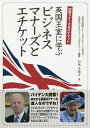 英国王室に学ぶビジネスマナーズとエチケット 国際マナーズ&エチケット[本/雑誌] / 石丸千佳子/著