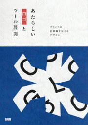 あたらしいロゴとツール展開 ブランドの世界観を伝えるデザイン[本/雑誌] / BNN編集部/編