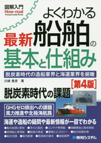 よくわかる最新船舶の基本と仕組み 脱炭素時代の造船業界と海運業界を俯瞰[本/雑誌] (図解入門:How‐nual Visual Guide Book) / 川崎豊彦/著(3)