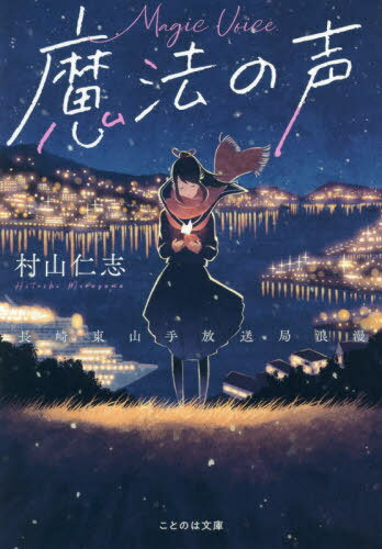 魔法の声 長崎東山手放送局浪漫[本/雑誌] (ことのは文庫) / 村山仁志/著