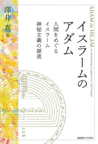 ご注文前に必ずご確認ください＜商品説明＞ユダヤ・キリスト教にも共通し、イスラームでは最初の預言者でもある“アダム”。この人間存在の原型への透徹した考察をとおし、イスラーム神秘主義思想は、いかに「人間」をめぐる新たな知を紡いだのか。人間学としての可能性を拓く、画期的な研究。＜収録内容＞第1部 クルアーンの内的な意味を求めて—アダム神話とその解釈学的想像力(解釈学的想像力の場としてのアダムアダム神話の追体験—「原初の契約」における始源への帰還イスラームの死生観と人間名を与えられたアダム—生と死のはざまで)第2部 アダムにならいて—イスラーム神秘主義哲学における人間(イブン・アラビー学派における存在的流出論の展開霊的権威としての完全人間絶対存在から人間へ—神名の体現者としてのアダム完全人間論の展開—アダムをめぐる神秘主義的人間学)＜商品詳細＞商品番号：NEOBK-2568109Sawai Shin / Cho / Islam No Adamu Ningen Wo Meguru Islam Shimpi Shugi No Genryuメディア：本/雑誌発売日：2020/12JAN：9784766427127イスラームのアダム 人間をめぐるイスラーム神秘主義の源流[本/雑誌] / 澤井真/著2020/12発売