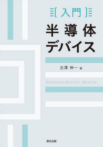 楽天市場】丸善 半導体デバイス プロセスインテグレーションの通販 楽天市場】丸善 半導体デバイス プロセスインテグレーションの通販