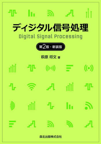 ディジタル信号処理[本/雑誌] / 萩原将文/著