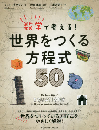 数学で考える 世界をつくる方程式50 / 原タイトル:THE SECRET LIFE OF EQUATIONS 本/雑誌 / リッチ コクラン/著 松原隆彦/監訳 山本常芳子/訳