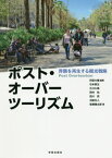 ポスト・オーバーツーリズム 界隈を再生する観光戦略[本/雑誌] / 阿部大輔/編著 石本東生/著 江口久美/著 岡村祐/著 西川亮/著 沼田壮人/著 後藤健太郎/著