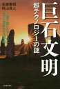 巨石文明 超テクノロジーの謎 人類に問いかけられた最大・最後の古代神秘 / 布施泰和/著 秋山眞人/著